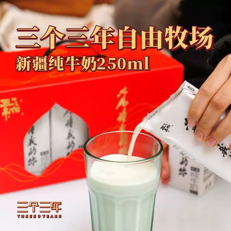 新疆三个三年全脂纯牛奶250ml*12盒成人学生营养早餐纯奶顺丰包邮