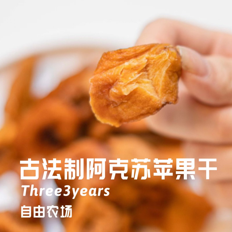 三个三年西怀风味新疆阿克苏苹果干300g/2袋自晒不加糖零食包邮