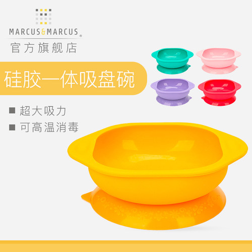 marcus马库儿童硅胶吸盘碗防摔