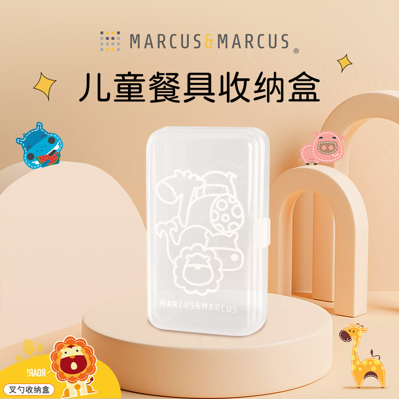 marcus马库狮儿童餐具收纳盒空盒宝宝便携叉勺盒子餐具盒