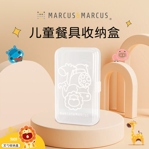 marcus马库狮儿童餐具收纳盒空盒宝宝便携叉勺盒子餐具盒