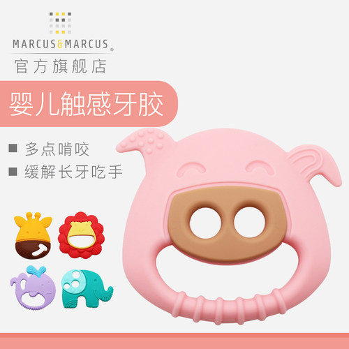 marcus马库狮宝宝触感牙胶