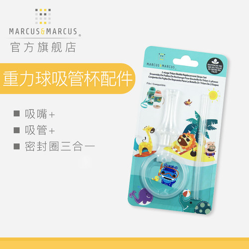 marcus配件儿童吸管杯