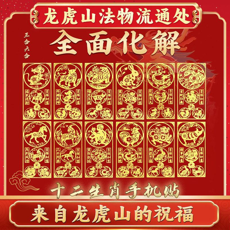 龙虎山手机贴本命年太岁化2026护身符属马鼠牛兔三合六合平安符