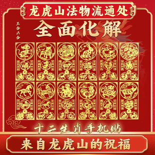 龙虎山手机贴本命年太岁化2026护身符属马鼠牛兔三合六合平安符