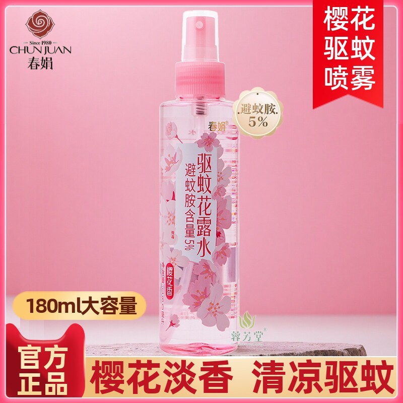 春娟樱花驱蚊花露水180ml香水型淡雅清香 祛除异味防蚊虫清凉止痒