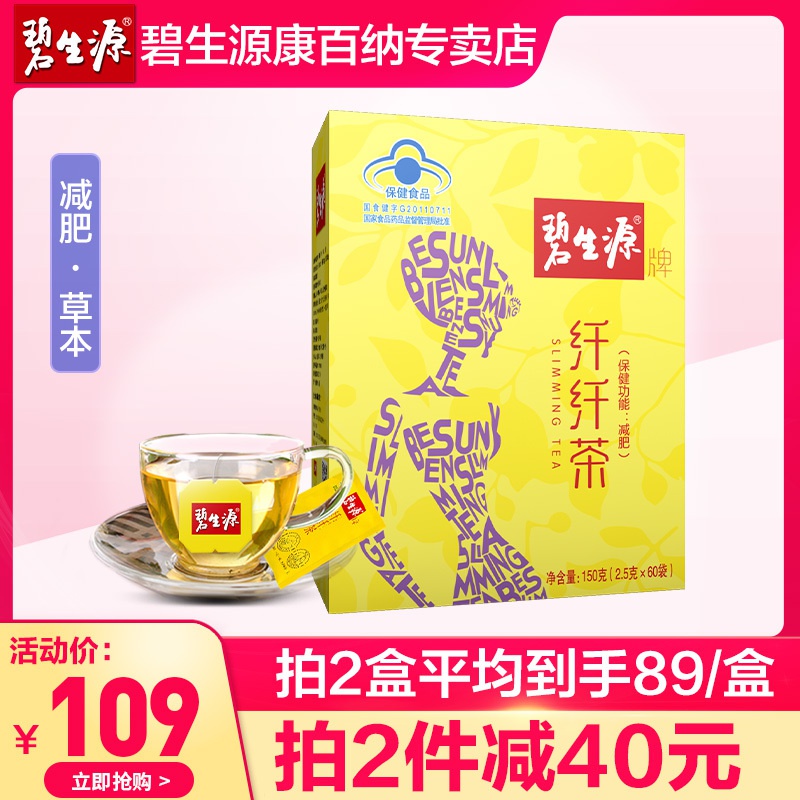 碧生源纤纤茶减肥燃脂全身减肥茶叶109.00元包邮