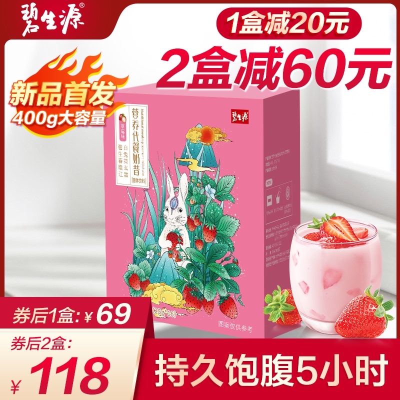 碧生源营养代餐奶昔饱腹食品即食膳食纤维蛋白代餐粉非酵素代餐棒