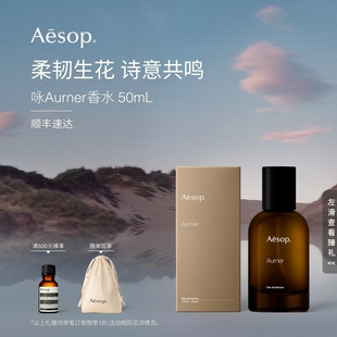 【海外店】Aesop伊索 咏香水Aurner 花香木质香男女生日礼物蓓芳