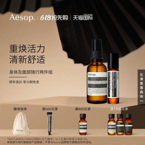Aesop伊索生姜油+滋润喷雾