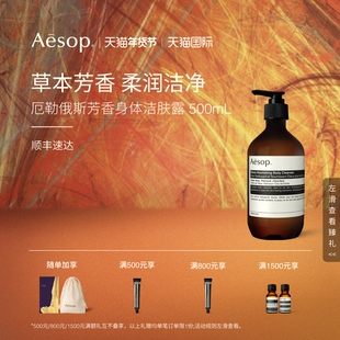 【海外店】Aesop伊索 厄勒俄斯芳香身体洁肤露沐浴露保湿生日礼物
