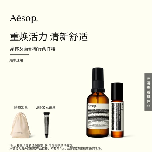 Aesop伊索生姜油+滋润喷雾