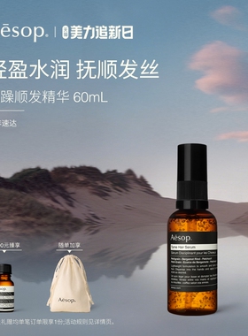 【海外店】Aesop伊索 抚躁顺发精华60mL 护发精油柔顺滋润礼物