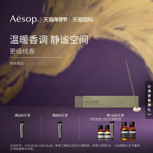 【海外店】Aesop伊索 更级线香 室内香氛家居香薰生日礼物香线