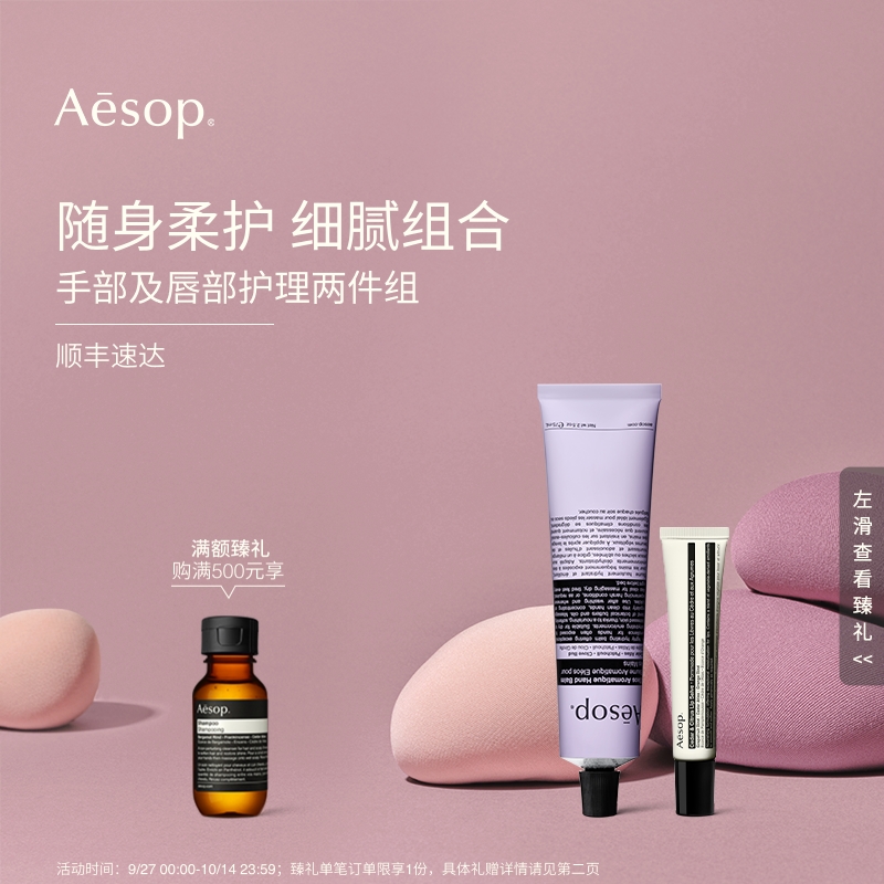 Aesop伊索手部及唇部护理两件组