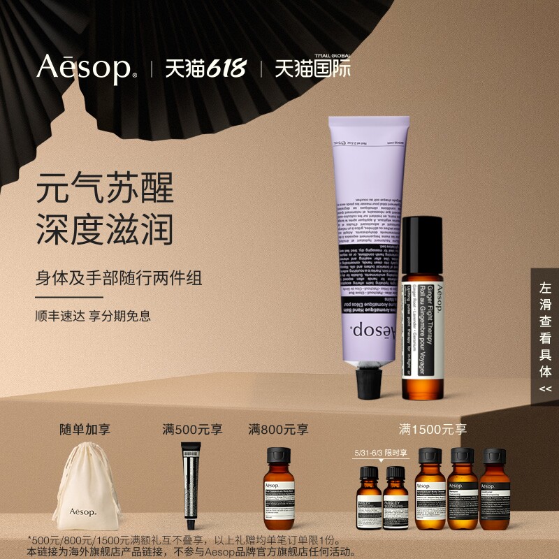 【海外店】Aesop伊索 苏活生姜油+厄勒俄斯芳香护手霜 滚珠精油