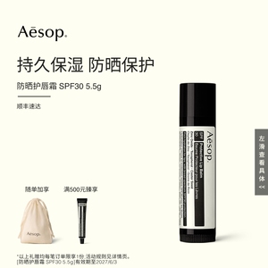 【海外店】Aesop伊索 防晒护唇霜SPF30 5.5g 防晒护唇保湿 临期