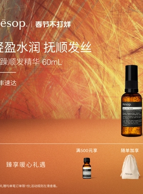 【海外店】Aesop伊索 抚躁顺发精华60mL 护发精油柔顺滋润礼物