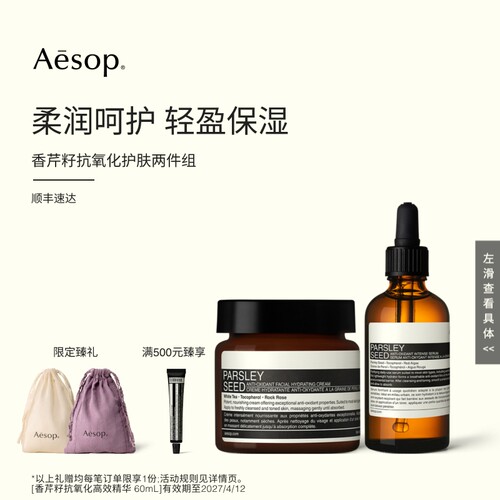 【海外店】Aesop伊索 香芹籽抗氧化护肤两件组精华+面霜 部分临期