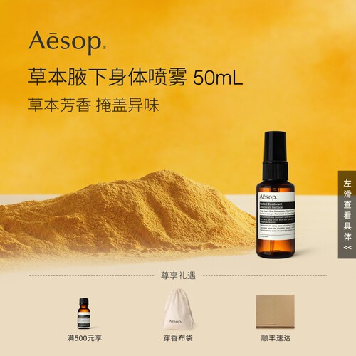 Aesop草本腋下身体喷雾50mL