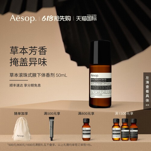 Aesop伊索滚珠式草本腋下体香剂