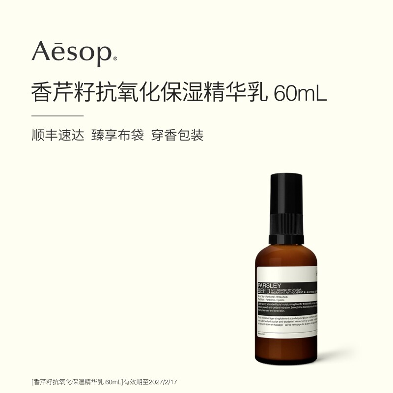 【海外店】Aesop伊索 香芹籽抗氧化保湿精华乳60mL 乳液临期