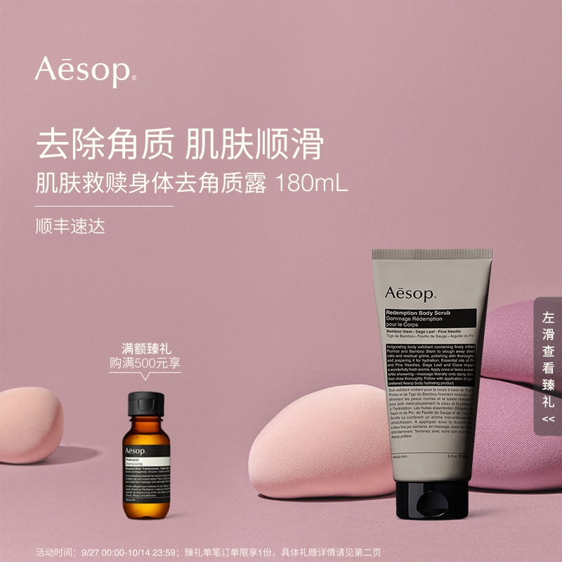 Aesop肌肤救赎身体去角质露180mL