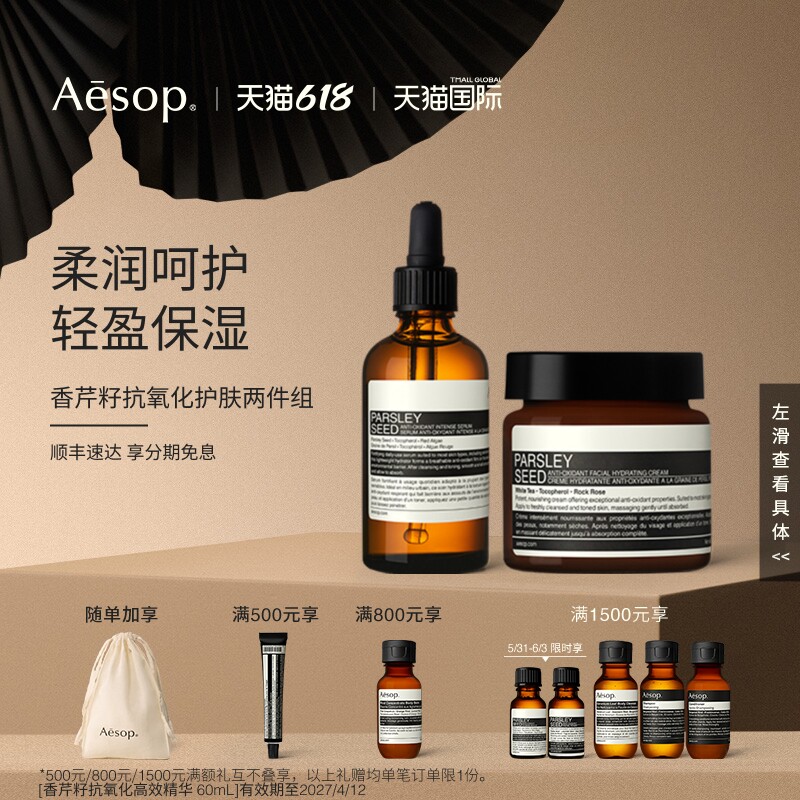 【海外店】Aesop伊索 香芹籽抗氧化护肤两件组精华+面霜 部分临期