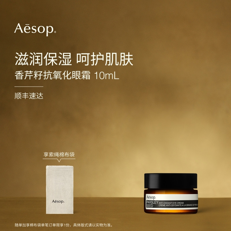Aesop伊索香芹籽抗氧化眼霜