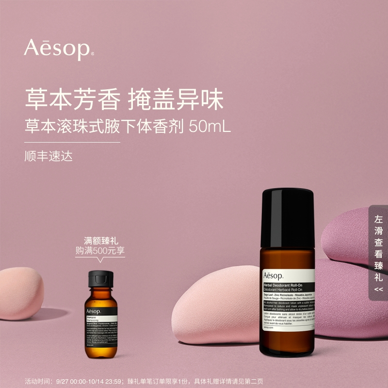 Aesop伊索滚珠式草本腋下体香剂