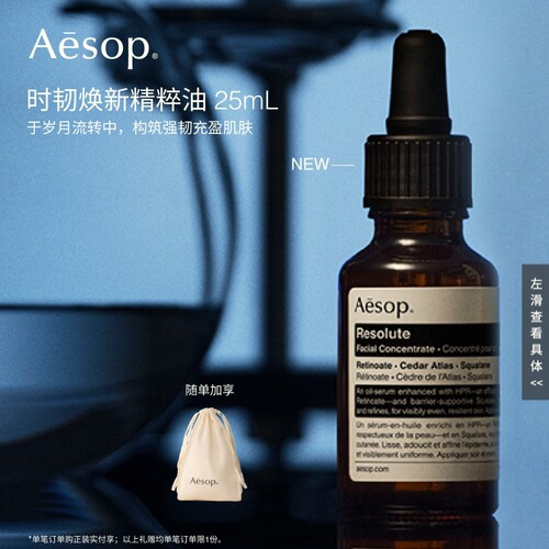 Aesop伊索时韧焕新精粹油
