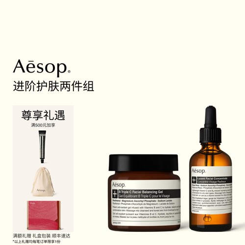 【海外店】Aesop伊索进阶护肤两件组B3C面霜澄莹面部精华