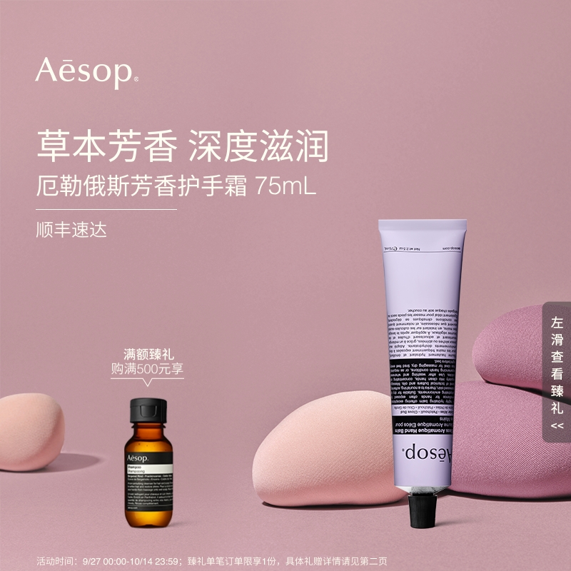 Aesop伊索厄勒俄斯芳香护手霜