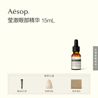 Aesop伊索莹澈眼部精华