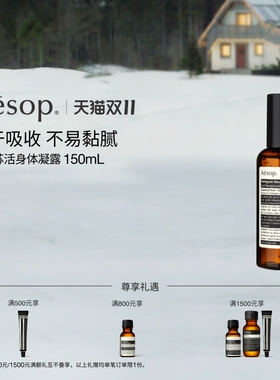 Aesop伊索苦橙苏活身体凝露