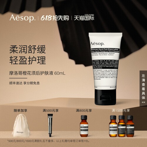 Aesop伊索摩洛哥橙花须后护肤液