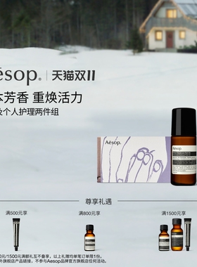 【海外店】Aesop伊索苏活生姜油+草本滚珠式腋下体香剂 滚珠精油