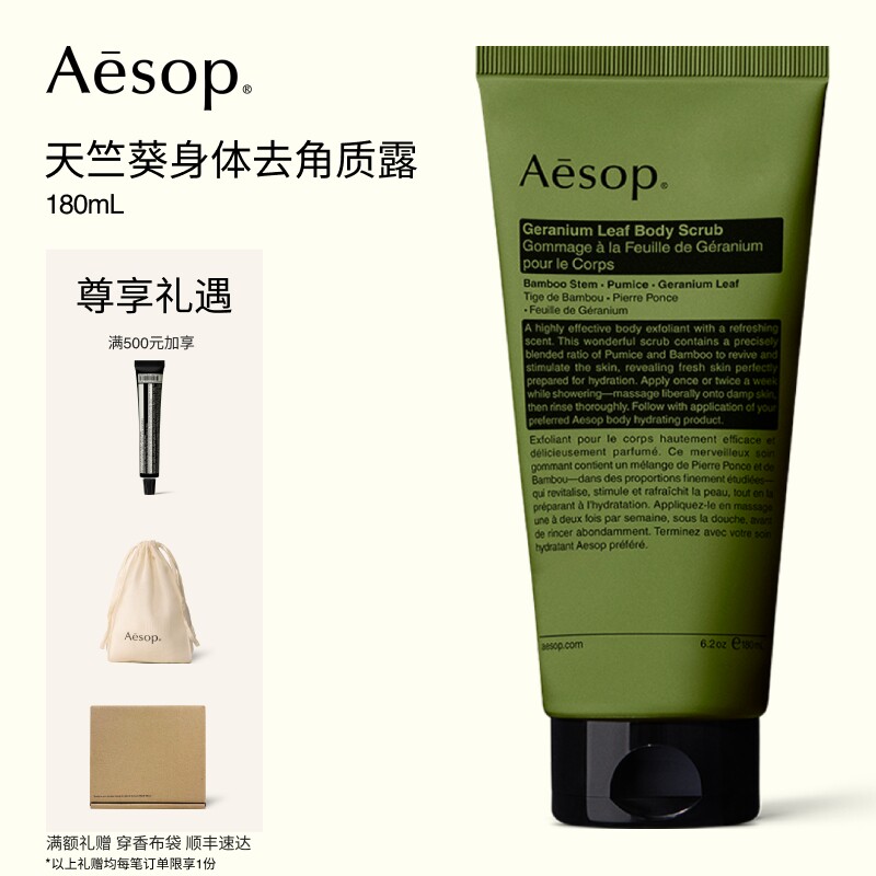 【海外店】Aesop伊索 天竺葵身体去角质露 身体磨砂膏生日礼物