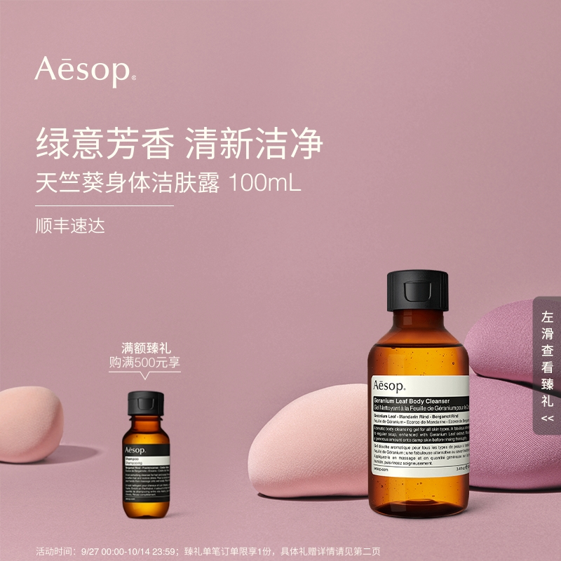 Aesop伊索天竺葵身体洁肤露
