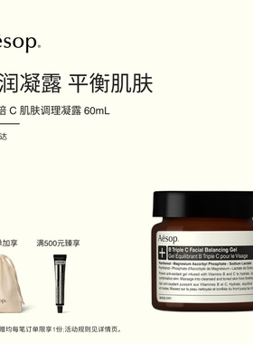【海外店】Aesop伊索 B三倍C肌肤调理凝露b3c面霜礼物维生素B与C