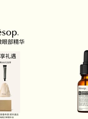 Aesop伊索莹澈眼部精华