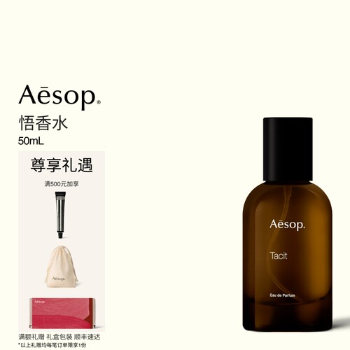 Aesop伊索悟香水Tacit