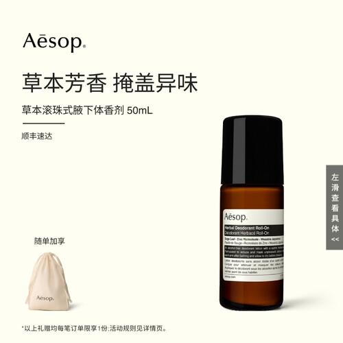 Aesop伊索滚珠式草本腋下体香剂
