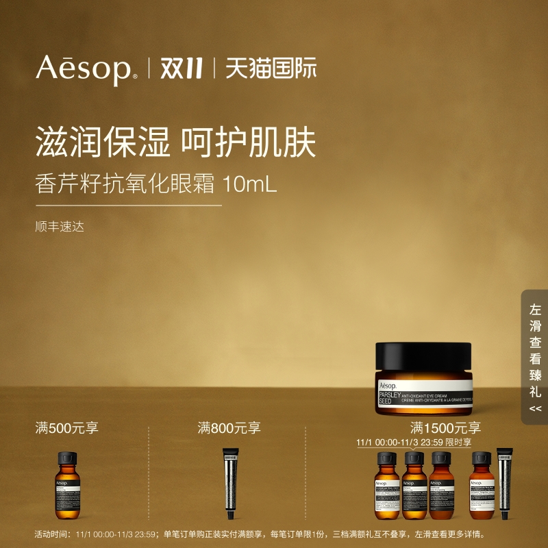 Aesop伊索香芹籽抗氧化眼霜
