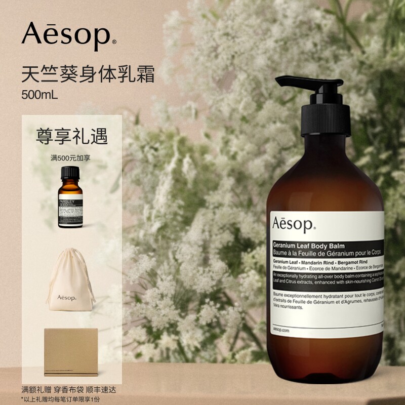 【海外店】Aesop伊索 天竺葵身体乳霜 生日礼物男士女士护肤品