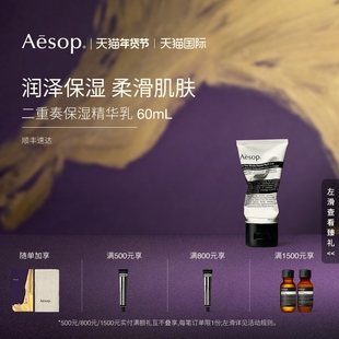 【海外店】Aesop伊索 二重奏保湿精华乳 保湿滋养润肤温和乳液