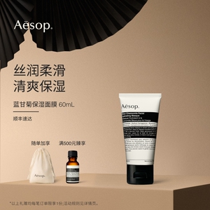 【海外店】Aesop伊索 蓝甘菊保湿面膜 涂抹面膜保湿护肤品母菊花