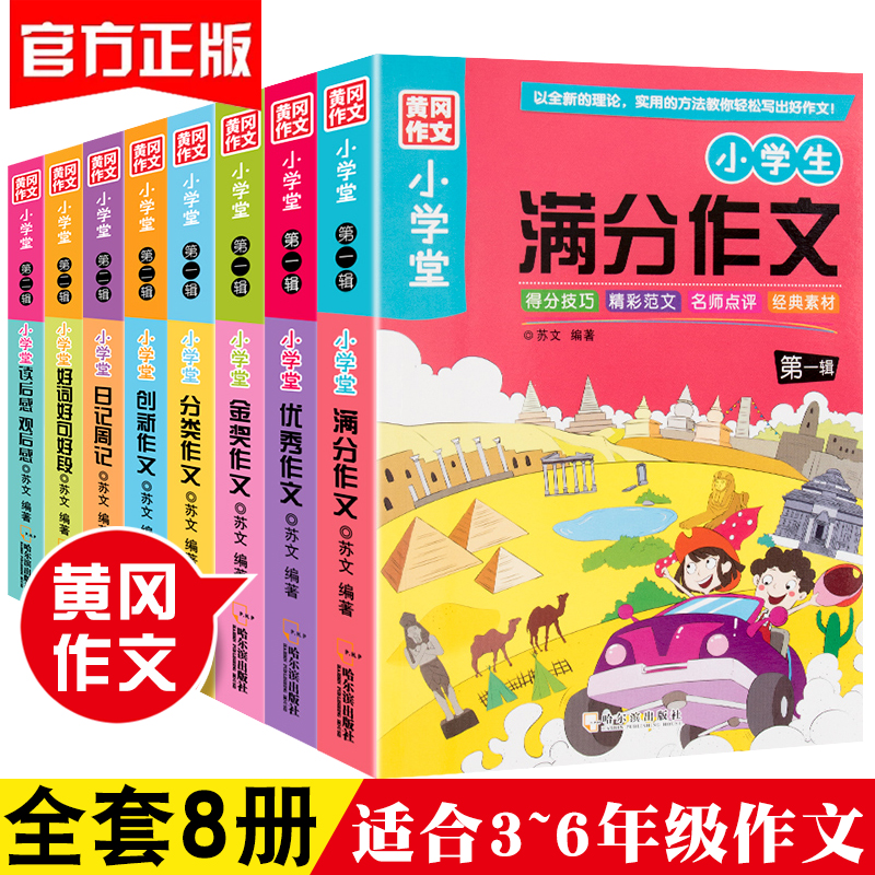 【全套8册】黄冈作文书大全小学生3-4-5-6年级三四五六年级同步教材辅导阅读写作日记上册满分优秀人教版通用小学生作文