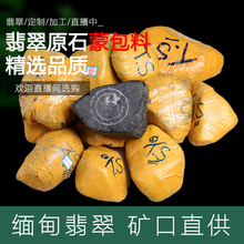 缅甸翡翠原石A货玉石蒙包料老坑种黑乌沙公斤料毛料珠宝
