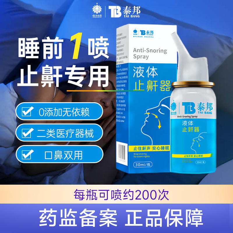 止鼾器喷剂30ml打呼噜